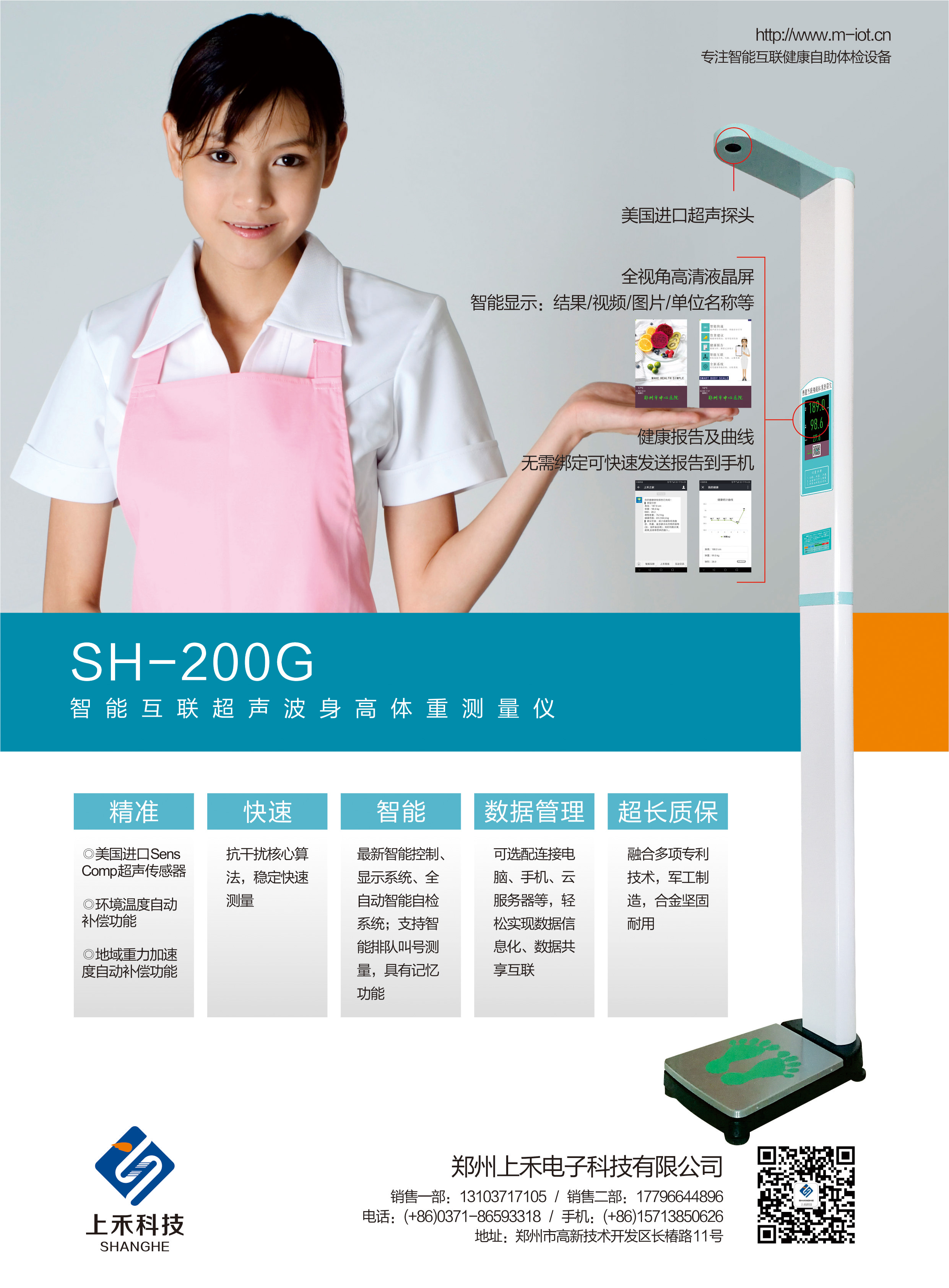 SH-200G智能互聯(lián)超聲波身高體重測(cè)量儀